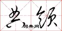 梁锦英典领草书怎么写
