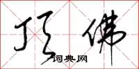 梁锦英顶佛草书怎么写