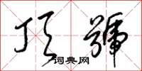 梁锦英顶号草书怎么写
