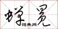 梁锦英蝉冕草书怎么写
