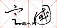 梁锦英定国草书怎么写