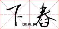 钱沛云下舂行书怎么写