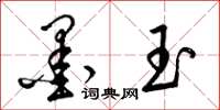 梁锦英墨玉草书怎么写
