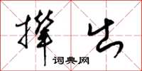 梁锦英撵出草书怎么写