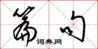 梁锦英篇句草书怎么写
