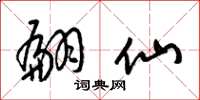 梁锦英翩仙草书怎么写