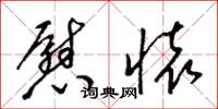 梁锦英慰怀草书怎么写