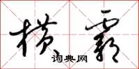 梁锦英横霸草书怎么写
