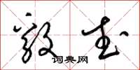 梁锦英毅武草书怎么写