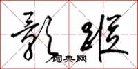梁锦英影踪草书怎么写