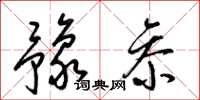 梁锦英豫参草书怎么写