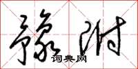 梁锦英豫附草书怎么写