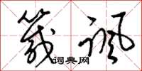 梁锦英箴讽草书怎么写