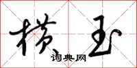 梁锦英横玉草书怎么写