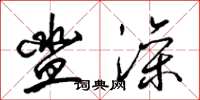 梁锦英盥澡草书怎么写