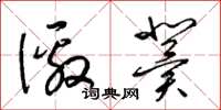 梁锦英徼冀草书怎么写