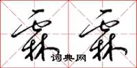 梁锦英霖霖草书怎么写