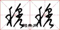 梁锦英穆穆草书怎么写