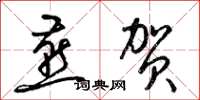 梁锦英燕贺草书怎么写