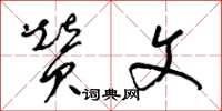 梁锦英赞文草书怎么写