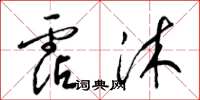 梁锦英霑沐草书怎么写