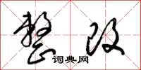 梁锦英整改草书怎么写