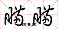 梁锦英瞒瞒草书怎么写