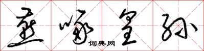 梁锦英燕啄皇孙草书怎么写