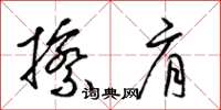 梁锦英擦肩草书怎么写