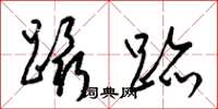 梁锦英蹑迹草书怎么写