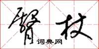 梁锦英臀杖草书怎么写