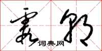 梁锦英霞朝草书怎么写