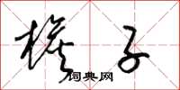 梁锦英檐子草书怎么写