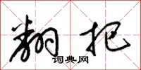 梁锦英翻把草书怎么写