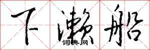 钱沛云下濑船行书怎么写
