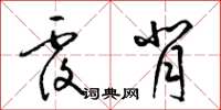 梁锦英覆背草书怎么写