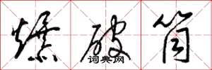 梁锦英爆破筒草书怎么写