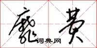 梁锦英靡费草书怎么写