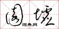 梁锦英园墟草书怎么写