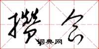 梁锦英攒合草书怎么写