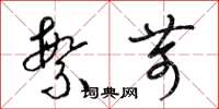 梁锦英繁苛草书怎么写