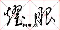 梁锦英耀眼草书怎么写