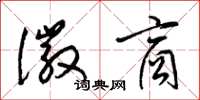 梁锦英徽商草书怎么写