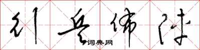 梁锦英行兵布阵草书怎么写