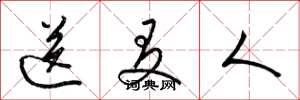 梁锦英送友人草书怎么写