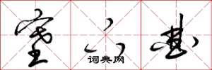 梁锦英塞下曲草书怎么写