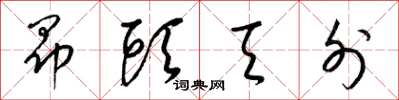 梁锦英昂头天外草书怎么写