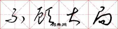 梁锦英不顾大局草书怎么写