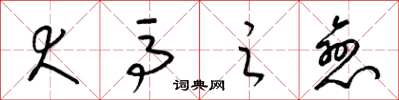 梁锦英犬马之恋草书怎么写