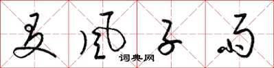 梁锦英友风子雨草书怎么写